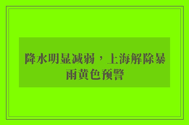 降水明显减弱，上海解除暴雨黄色预警