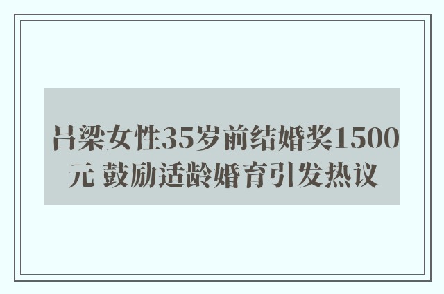 吕梁女性35岁前结婚奖1500元 鼓励适龄婚育引发热议