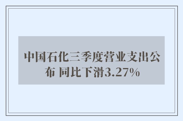 中国石化三季度营业支出公布 同比下滑3.27%