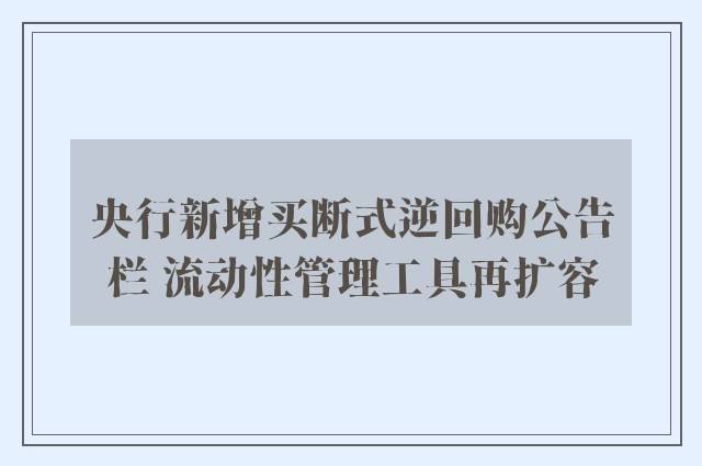 央行新增买断式逆回购公告栏 流动性管理工具再扩容