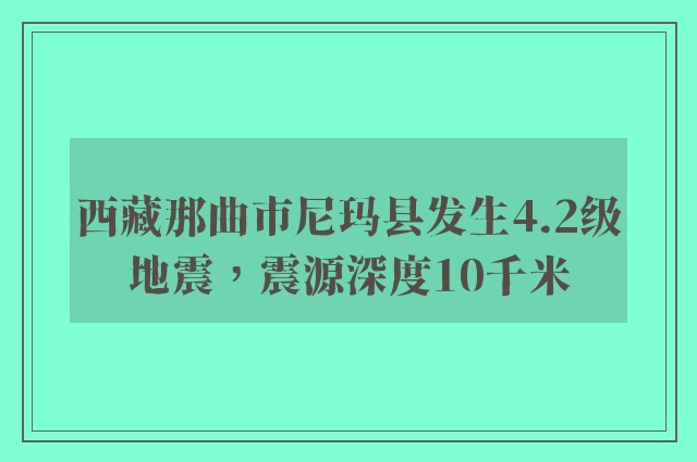 西藏那曲市尼玛县发生4.2级地震，震源深度10千米