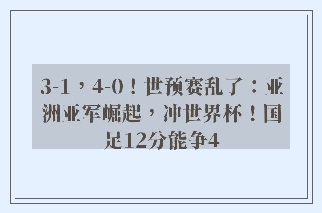 3-1，4-0！世预赛乱了：亚洲亚军崛起，冲世界杯！国足12分能争4