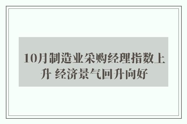 10月制造业采购经理指数上升 经济景气回升向好