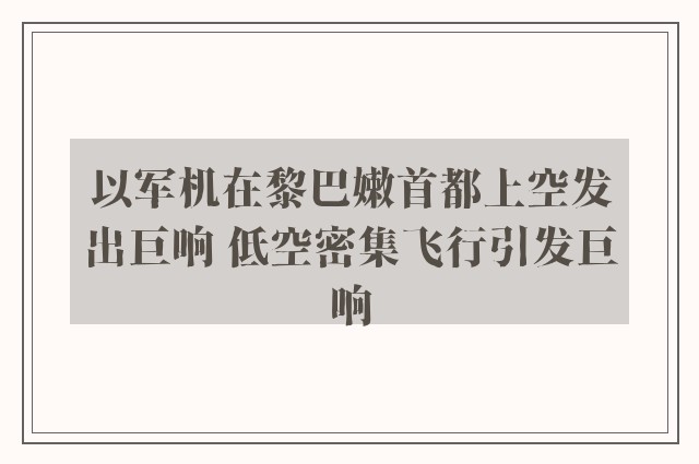 以军机在黎巴嫩首都上空发出巨响 低空密集飞行引发巨响