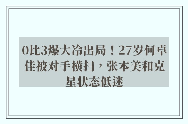 0比3爆大冷出局！27岁何卓佳被对手横扫，张本美和克星状态低迷