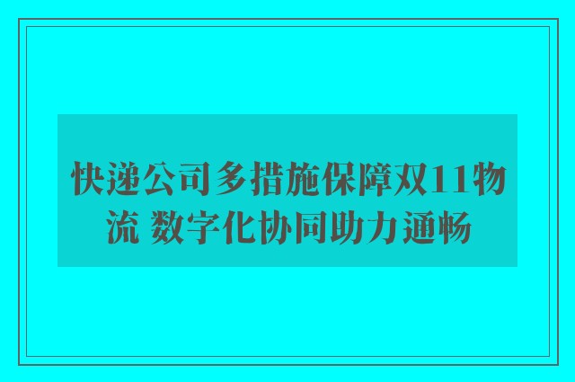 快递公司多措施保障双11物流 数字化协同助力通畅