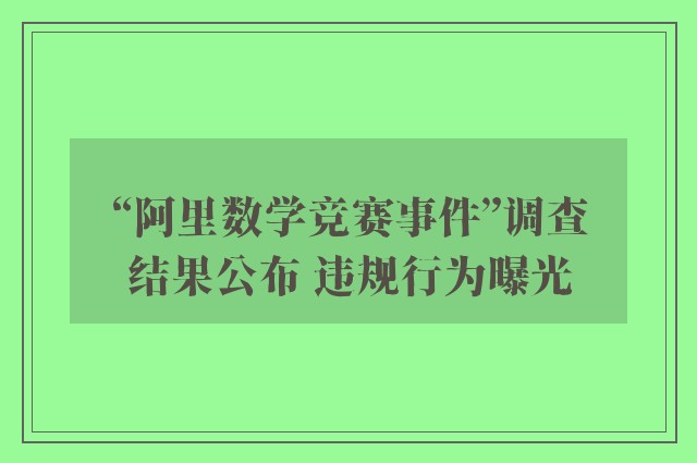 “阿里数学竞赛事件”调查结果公布 违规行为曝光