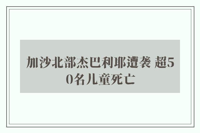 加沙北部杰巴利耶遭袭 超50名儿童死亡