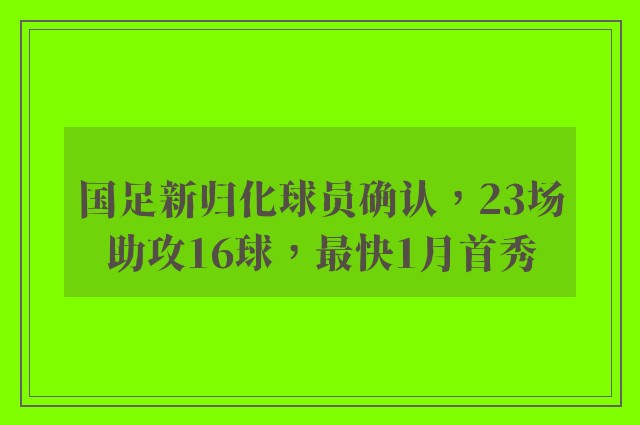 国足新归化球员确认，23场助攻16球，最快1月首秀