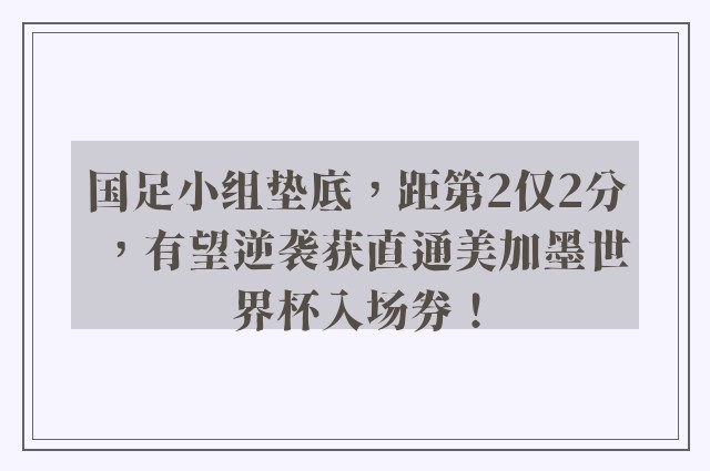 国足小组垫底，距第2仅2分，有望逆袭获直通美加墨世界杯入场券！