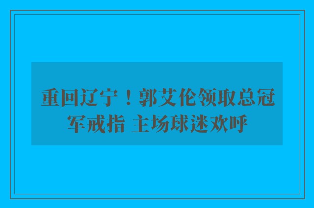 重回辽宁！郭艾伦领取总冠军戒指 主场球迷欢呼