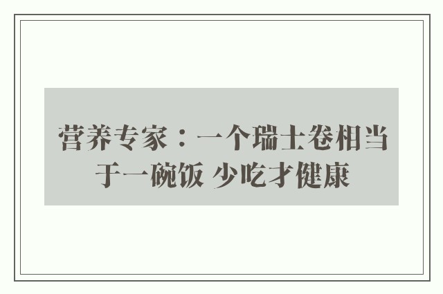 营养专家：一个瑞士卷相当于一碗饭 少吃才健康