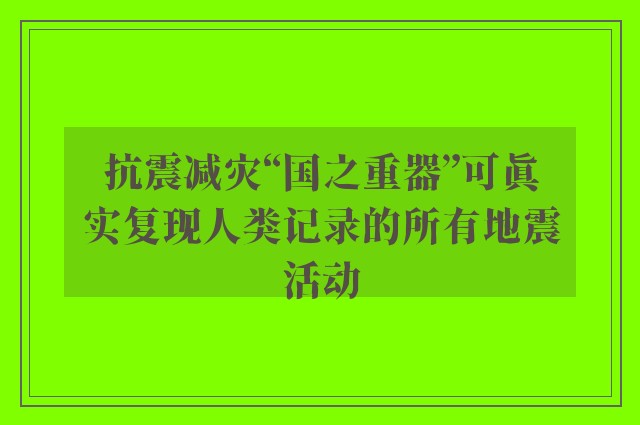 抗震减灾“国之重器”可真实复现人类记录的所有地震活动