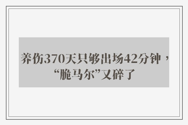 养伤370天只够出场42分钟，“脆马尔”又碎了