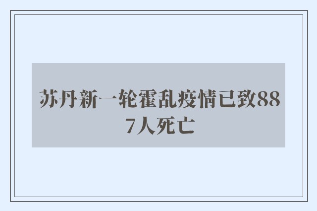 苏丹新一轮霍乱疫情已致887人死亡