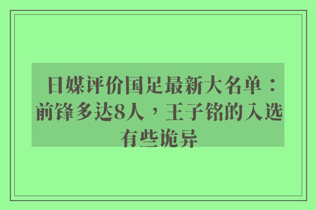 日媒评价国足最新大名单：前锋多达8人，王子铭的入选有些诡异