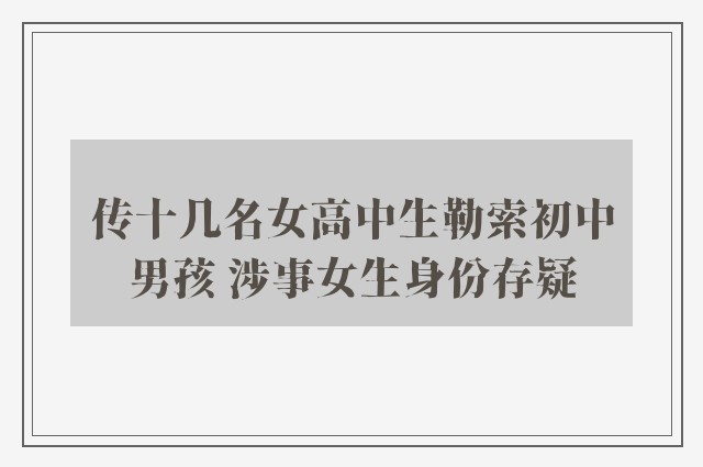 传十几名女高中生勒索初中男孩 涉事女生身份存疑