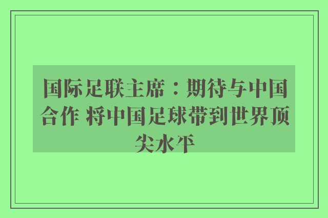 国际足联主席：期待与中国合作 将中国足球带到世界顶尖水平