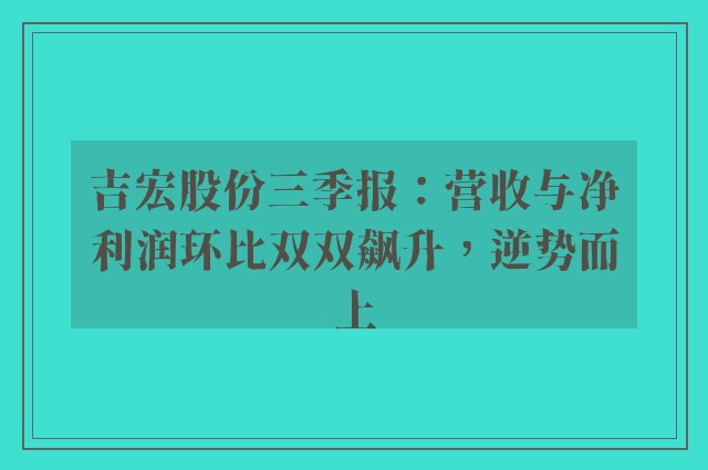 吉宏股份三季报：营收与净利润环比双双飙升，逆势而上