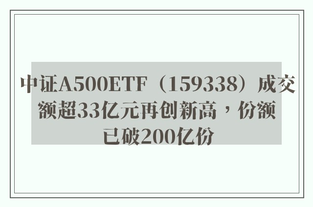 中证A500ETF（159338）成交额超33亿元再创新高，份额已破200亿份