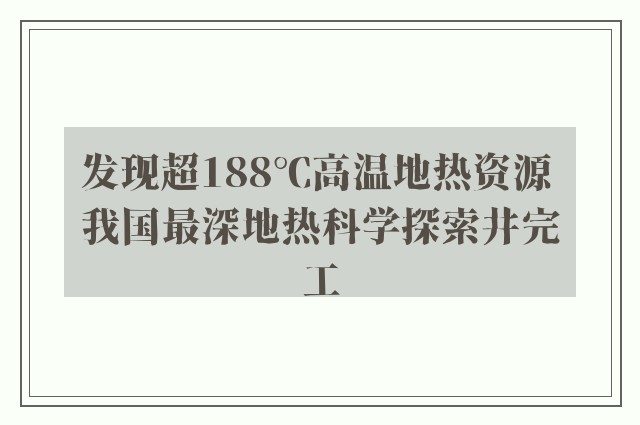 发现超188℃高温地热资源 我国最深地热科学探索井完工