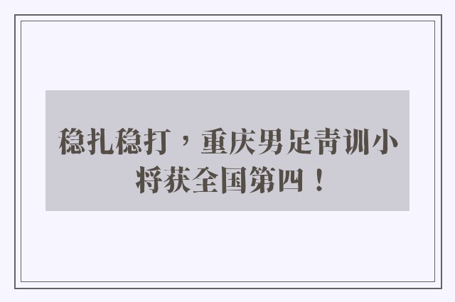 稳扎稳打，重庆男足青训小将获全国第四！