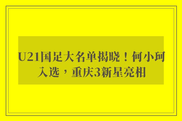 U21国足大名单揭晓！何小珂入选，重庆3新星亮相