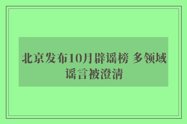 北京发布10月辟谣榜 多领域谣言被澄清