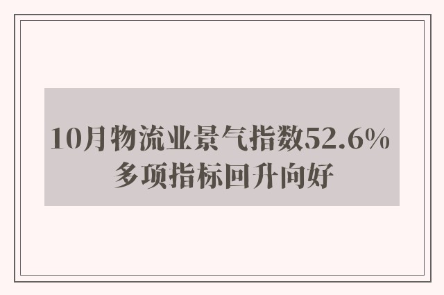 10月物流业景气指数52.6% 多项指标回升向好