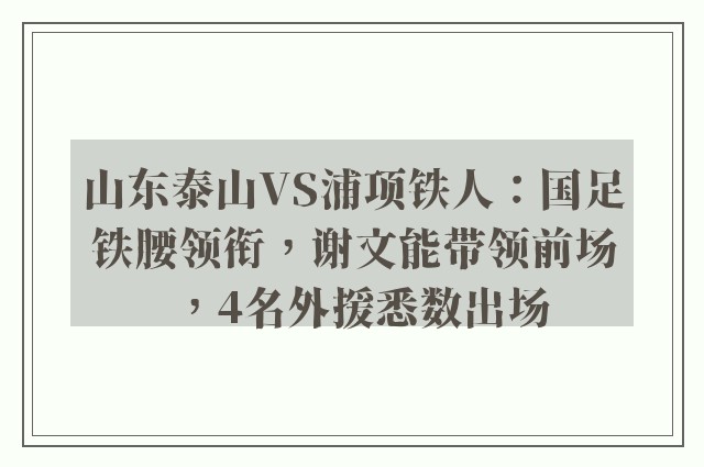 山东泰山VS浦项铁人：国足铁腰领衔，谢文能带领前场，4名外援悉数出场