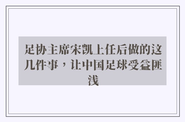 足协主席宋凯上任后做的这几件事，让中国足球受益匪浅