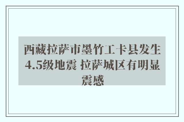 西藏拉萨市墨竹工卡县发生4.5级地震 拉萨城区有明显震感