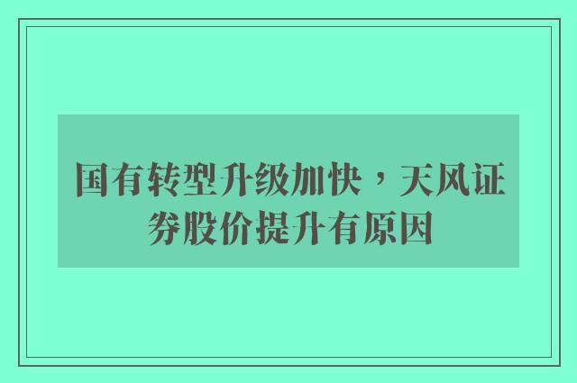 国有转型升级加快，天风证券股价提升有原因