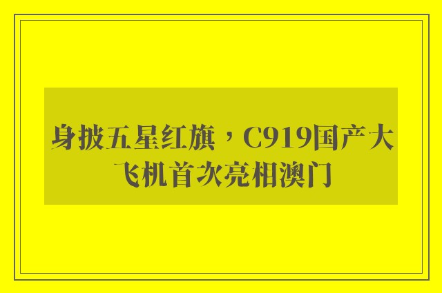 身披五星红旗，C919国产大飞机首次亮相澳门