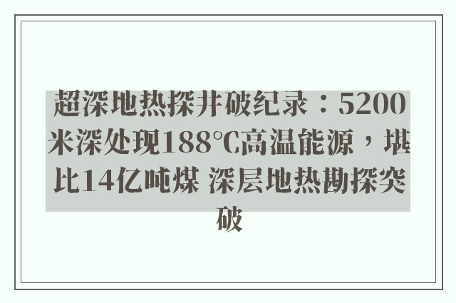 超深地热探井破纪录：5200米深处现188℃高温能源，堪比14亿吨煤 深层地热勘探突破