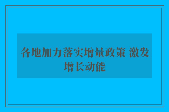 各地加力落实增量政策 激发增长动能