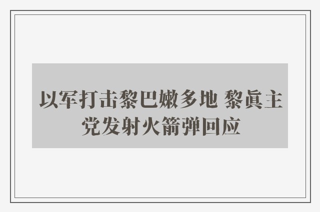 以军打击黎巴嫩多地 黎真主党发射火箭弹回应