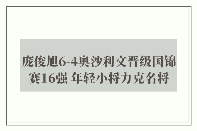 庞俊旭6-4奥沙利文晋级国锦赛16强 年轻小将力克名将