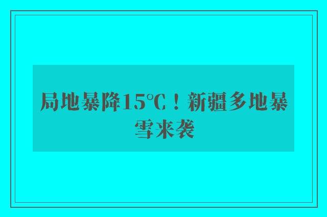 局地暴降15℃！新疆多地暴雪来袭