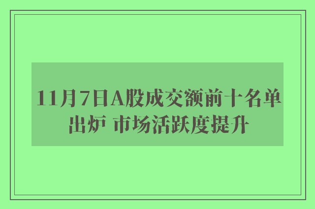 11月7日A股成交额前十名单出炉 市场活跃度提升