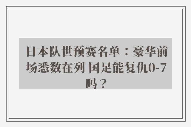 日本队世预赛名单：豪华前场悉数在列 国足能复仇0-7吗？