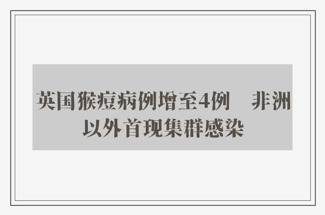 英国猴痘病例增至4例　非洲以外首现集群感染