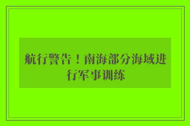 航行警告！南海部分海域进行军事训练