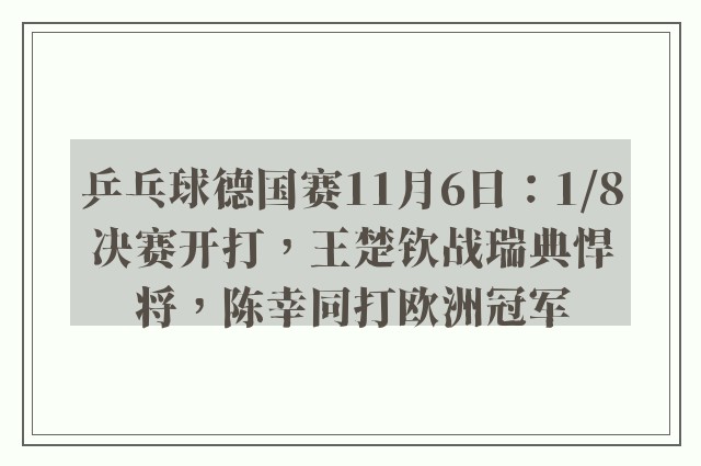 乒乓球德国赛11月6日：1/8决赛开打，王楚钦战瑞典悍将，陈幸同打欧洲冠军