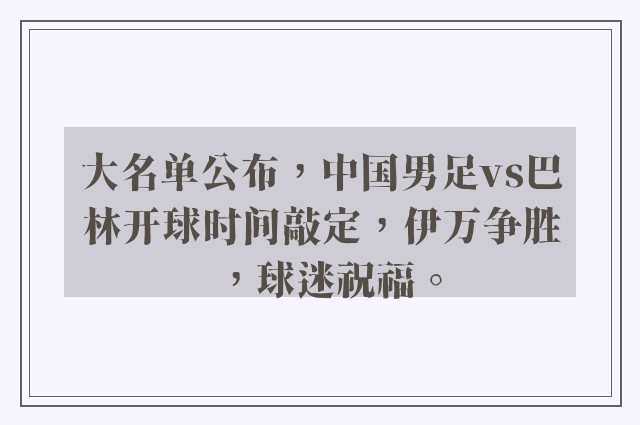 大名单公布，中国男足vs巴林开球时间敲定，伊万争胜，球迷祝福。