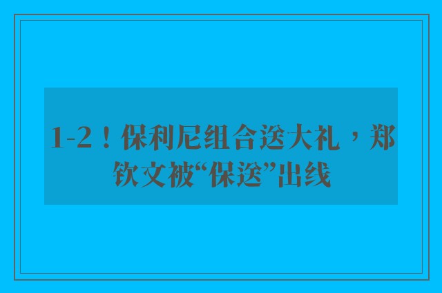 1-2！保利尼组合送大礼，郑钦文被“保送”出线