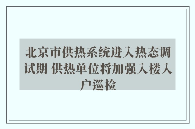 北京市供热系统进入热态调试期 供热单位将加强入楼入户巡检