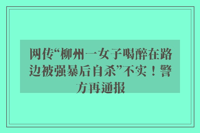 网传“柳州一女子喝醉在路边被强暴后自杀”不实！警方再通报