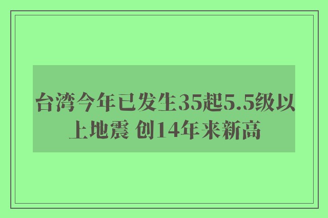 台湾今年已发生35起5.5级以上地震 创14年来新高