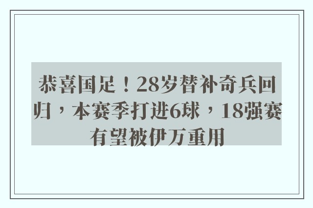 恭喜国足！28岁替补奇兵回归，本赛季打进6球，18强赛有望被伊万重用